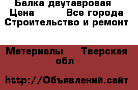 Балка двутавровая › Цена ­ 180 - Все города Строительство и ремонт » Материалы   . Тверская обл.